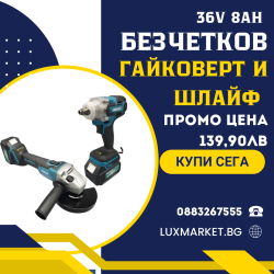 2в1 Професионален Безчетков комплект - Ударен гайковерт/винтоверт и ъглошлайф 36V 8AH 