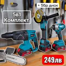36V 8AH Немски безчетков комплект 5в1 Гайковерт/винтоверт, Перфоратор, Шлайф и Приставка/Къстрачка + 5 диска подарък