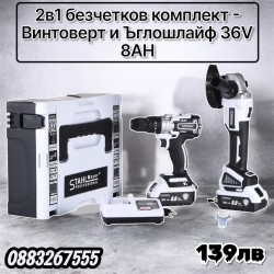 Промо Комплект Акумулаторни Безчеткови Винтоверт и Ъглошлайф STAHLMAYER PRO 36V 8,0Ah