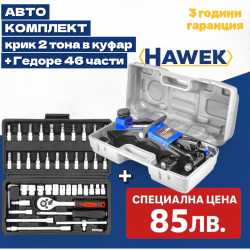 Авто комплект - Крик 2 тона в куфар + Гедоре 46 части 