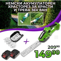Немска акумулаторна ножица за трева и храсти 2в1 (храсторез) 36V 8AH