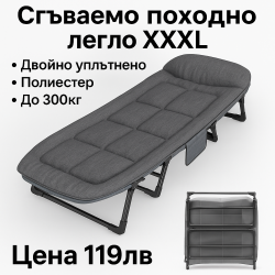 ХХХЛ СГЪВАЕМО ПОХОДНО ЛЕГЛО ТИП ШЕЗЛОНГ С РАЗМЕРИ 200/70/35 СМ ДО 300 КГ
