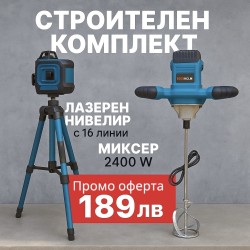 Немски комплект 4D лазерен нивелир с 16 линии и тринога + строителен миксер 2400w + ПОДАРЪЦИ 