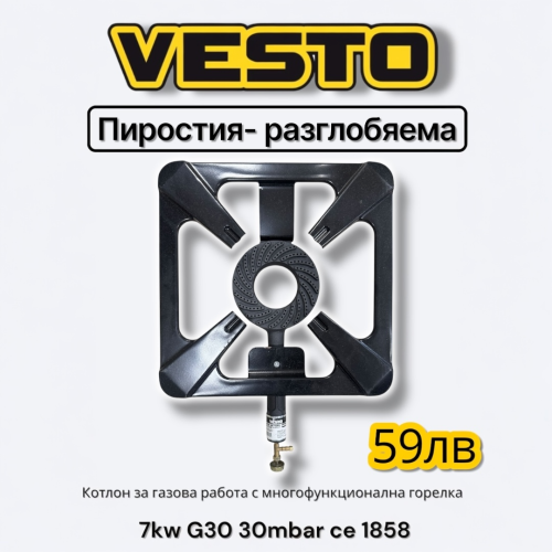 Котлон за газова работа на открито и закрито с многофункционална горелка VESTO