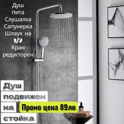 Душ комплект VESTO с 5 години гаранция 