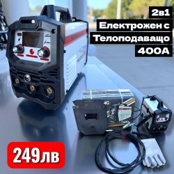 2в1 Телоподаващо с Електрожен WERKBULL 400А - MADE IN GERMANY 