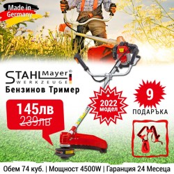 Немски Бензинов Тример за трева Stahl Mayer 74 куб. 