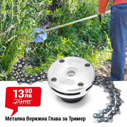 Метална Верижна Глава за Тример