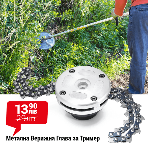 Метална Верижна Глава за Тример