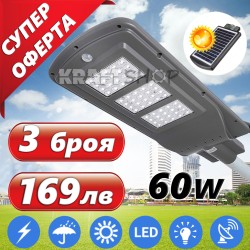 3х 60W Външна Соларна LED лампа със сензор за двжение подходща за улична осветление 