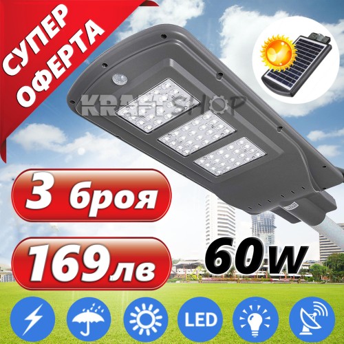 3х 60W Външна Соларна LED лампа със сензор за двжение подходща за улична осветление 