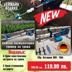 НЕМСКИ ТРИМЕР ЗА ТРЕВА VERMARKSTARKE 36V 8AH- АКУМУЛАТОРЕН