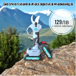 Безчеткова акумулаторна лозарска ножица 36V 8AH Made in Germany 