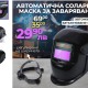 Автоматична соларна маска за заваряване 