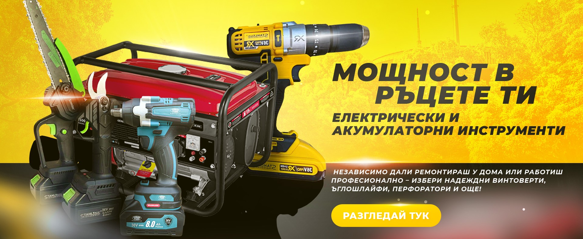 Електрически и акумулаторни Инструменти