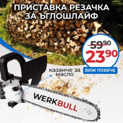 Немска Приставка кастрачка Werk Bull - верига за ъглошлайф 